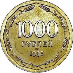 Реверс 1000 рублей 1995 года ЛМД пробные
