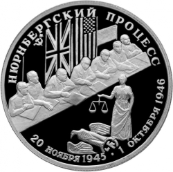 Реверс 2 рубля 1995 года ЛМД proof «Нюрнбергский процесс»