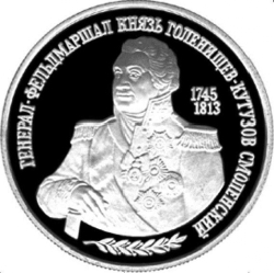 Реверс 2 рубля 1995 года ММД proof «250-летие со дня рождения М.И. Кутузова»
