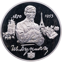 Реверс 2 рубля 1995 года ММД proof «125-летие со дня рождения И.А. Бунина»