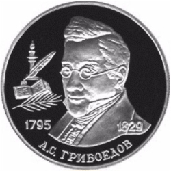 Реверс 2 рубля 1995 года ММД proof «200-летие со дня рождения А.С. Грибоедова»