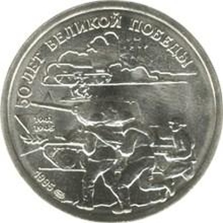 Реверс 20 рублей 1995 года ЛМД «50 лет Великой Победы»