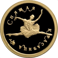 Реверс 25 рублей 1995 года ММД proof «Спящая красавица»