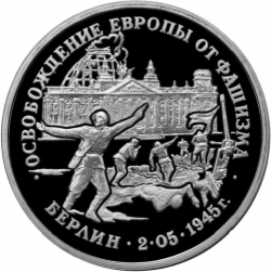 Реверс 3 рубля 1995 года ЛМД proof «Освобождение Европы от фашизма. Берлин»