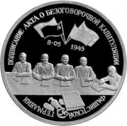 Реверс 3 рубля 1995 года ЛМД proof «Освобождение Европы от фашизма. Подписание Акта о безоговорочной капитуляции фашистской Германии»