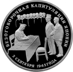 Реверс 3 рубля 1995 года ЛМД proof «Безоговорочная капитуляция Японии»
