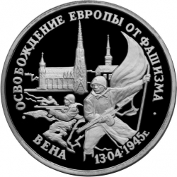 Реверс 3 рубля 1995 года ЛМД proof «Освобождение Европы от фашизма. Вена»