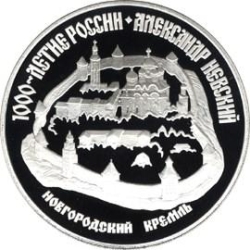Реверс 3 рубля 1995 года ЛМД proof «Александр Невский»