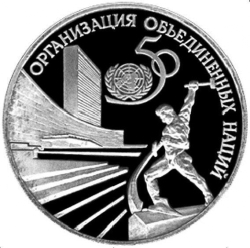 Реверс 3 рубля 1995 года ЛМД proof «50-летие Организации Объединенных Наций»