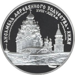 Реверс 3 рубля 1995 года ЛМД proof «Ансамбль деревянного зодчества в Кижах»