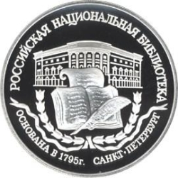 Реверс 3 рубля 1995 года ЛМД proof «200-летие основания первой Российской национальной библиотеки, г. Санкт-Петербург»
