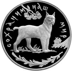Реверс 3 рубля 1995 года ЛМД proof «рысь»