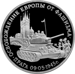 Реверс 3 рубля 1995 года ММД proof «Освобождение Европы от фашизма. Прага»