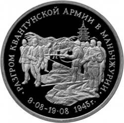 Реверс 3 рубля 1995 года ММД proof «Разгром советскими войсками Квантунской армии в Маньчжурии»