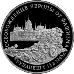 Реверс 3 рубля 1995 года ММД proof «Освобождение Европы от фашизма. Будапешт»