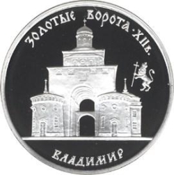 Реверс 3 рубля 1995 года ММД proof «Золотые ворота, XII в., г. Владимир»