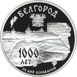 Реверс 3 рубля 1995 года ММД proof «1000-летие основания г. Белгорода»