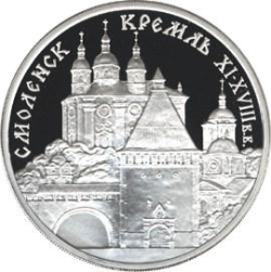 Реверс 3 рубля 1995 года ММД proof «Смоленский кремль, XI - XVIII вв.»