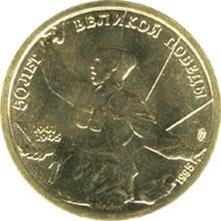 Реверс 5 рублей 1995 года ЛМД «50 лет Великой Победы»