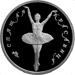 Реверс 5 рублей 1995 года ЛМД proof «Спящая красавица»