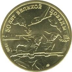 Реверс 50 рублей 1995 года ЛМД «50 лет Великой Победы»