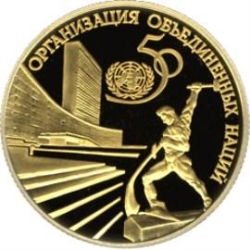 Реверс 50 рублей 1995 года ЛМД proof «50-летие Организации Объединенных Наций»