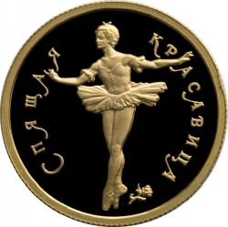 Реверс 50 рублей 1995 года ММД proof «Спящая красавица»