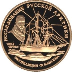 Реверс 50 рублей 1995 года ММД proof «Ф. Нансен»