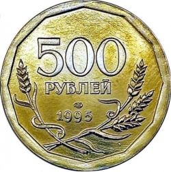 Реверс 500 рублей 1995 года ЛМД пробные