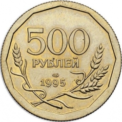 Реверс 500 рублей 1995 года ЛМД пробные