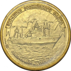 Реверс 1 рубль 1996 года ЛМД «300-летие Российского флота»