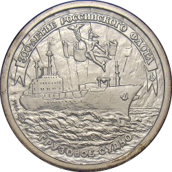 Реверс 10 рублей 1996 года ЛМД «300-летие Российского флота»