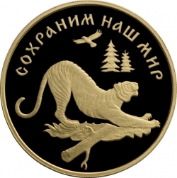 Реверс 100 рублей 1996 года ЛМД proof «Амурский тигр»