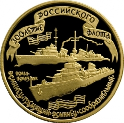 Реверс 100 рублей 1996 года ММД proof «300-летие Российского флота»