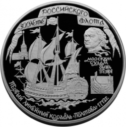 Реверс 100 рублей 1996 года ММД proof «300-летие Российского флота»