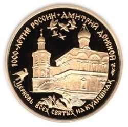 Реверс 100 рублей 1996 года ММД proof «Дмитрий Донской» Реверс 100 рублей 1996 года ММД proof «Дмитрий Донской»