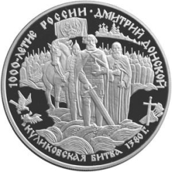 Реверс 25 рублей 1996 года ЛМД proof «Дмитрий Донской»