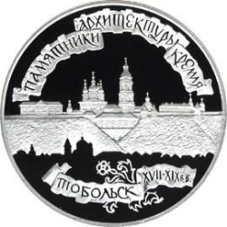Реверс 3 рубля 1996 года ЛМД proof «Тобольский кремль»