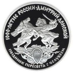 Реверс 3 рубля 1996 года ЛМД proof «Дмитрий Донской»