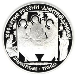 Реверс 3 рубля 1996 года ЛМД proof «Дмитрий Донской»