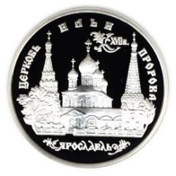 Реверс 3 рубля 1996 года ММД proof «Церковь Ильи Пророка в Ярославле»