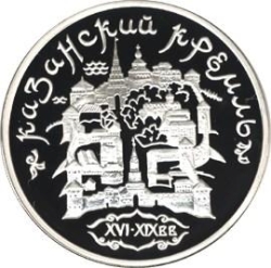 Реверс 3 рубля 1996 года ММД proof «Казанский кремль»
