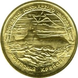 Реверс 50 рублей 1996 года ЛМД «300-летие Российского флота»