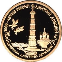 Реверс 50 рублей 1996 года ММД proof «Дмитрий Донской»