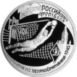 Реверс 1 рубль 1997 года ЛМД proof «100-летие Российского футбола»