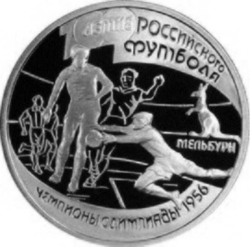 Реверс 1 рубль 1997 года ЛМД proof «100-летие Российского футбола»