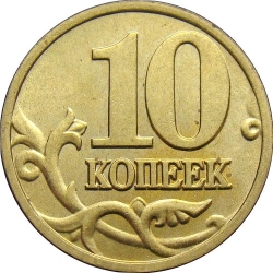 Реверс 10 копеек 1997 года М