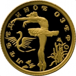 Реверс 10 рублей 1997 года ЛМД proof «Лебединое озеро»
