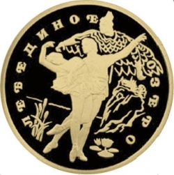 Реверс 100 рублей 1997 года ЛМД proof «Лебединое озеро»