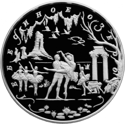 Реверс 100 рублей 1997 года ММД proof «Лебединое озеро»
